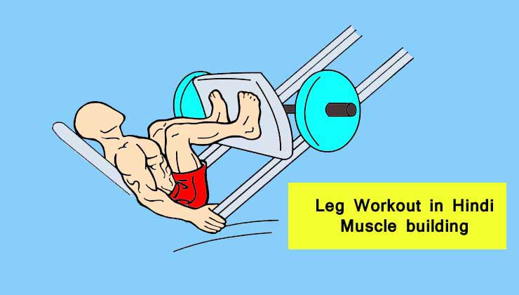 Leg Workout in Hindi