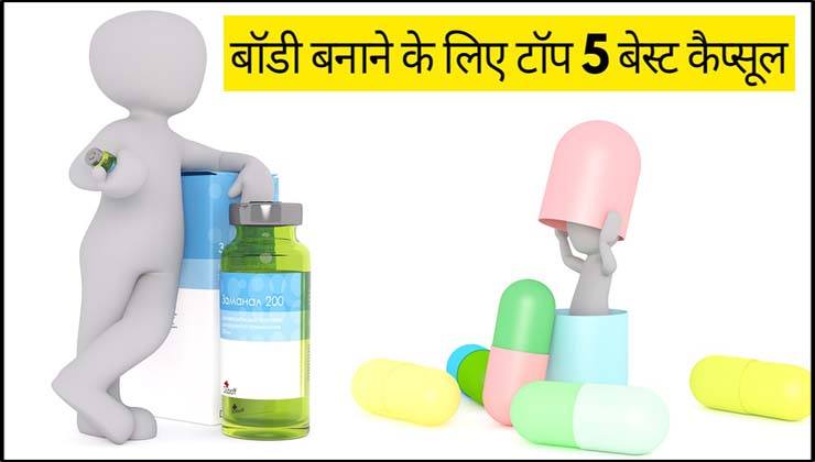 बॉडी बनाने के लिए कैप्सूल का नाम Body Banane ke Liye Capsule