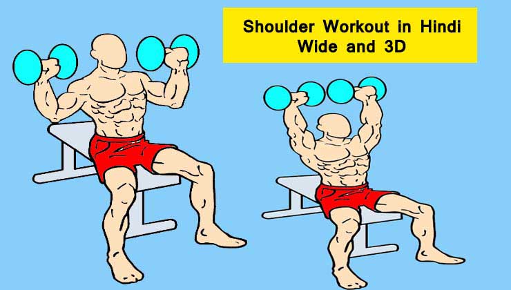 Shoulder Workout in Hindi