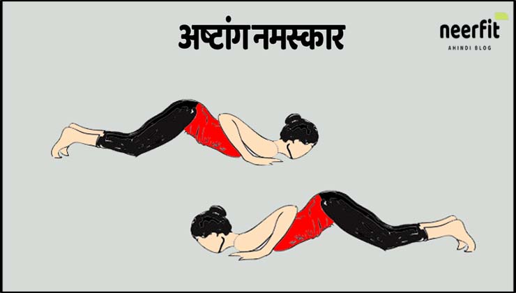 अष्टांग नमस्कार (Ashtanga Namaskara)