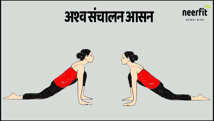 अश्व संचालन आसन (Ashwa Sanchalanasana)