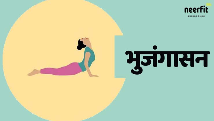 Bhujangasana in Hindi