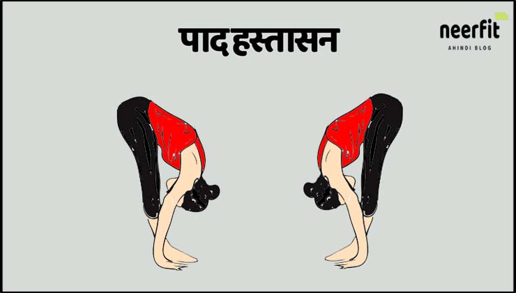 पादहस्तासन (Padahastasana)