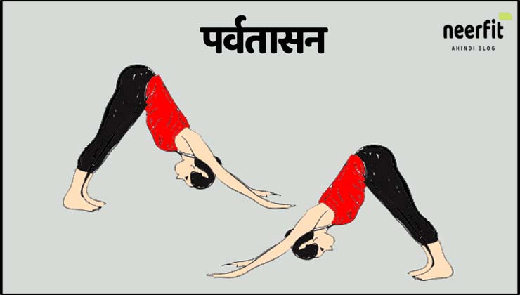 पर्वतासन (Parvatasana)