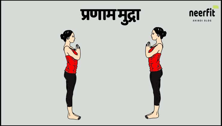 प्रणाम मुद्रा (Prayer pose)