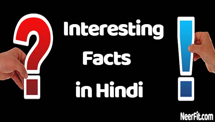 Interesting Facts in Hindi