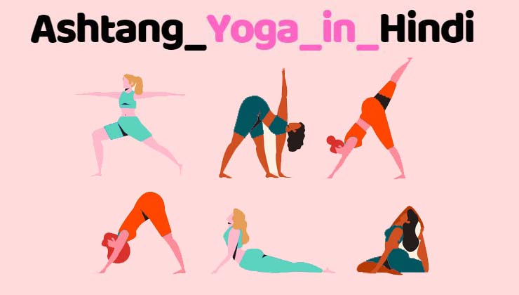 Ashtang Yoga in Hindi