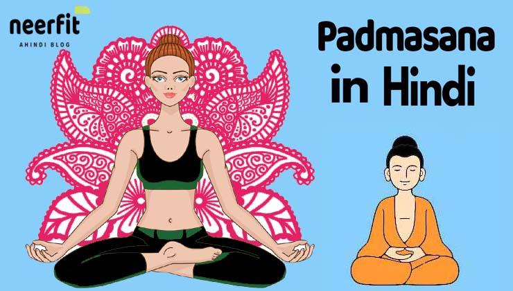 Padmasana in Hindi