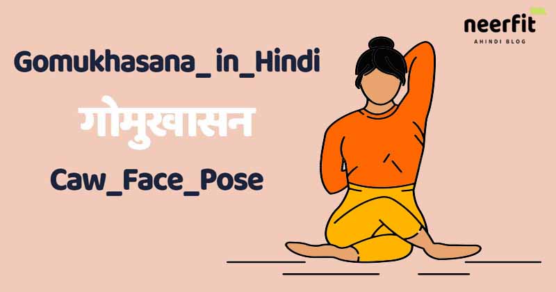 Gomukhasana in Hindi