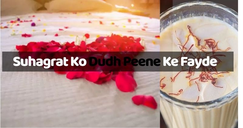 Suhagrat Ko Dudh Peene Ke Fayde