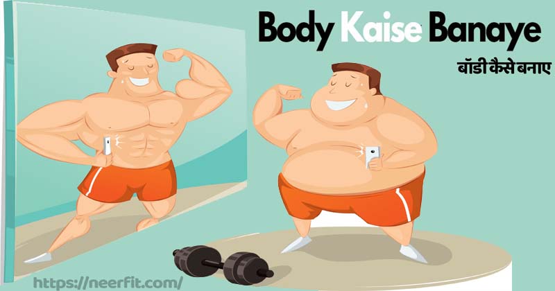 body kaise banaye