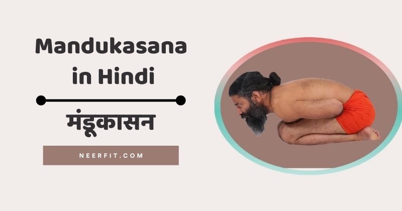 mandukasana in hindi