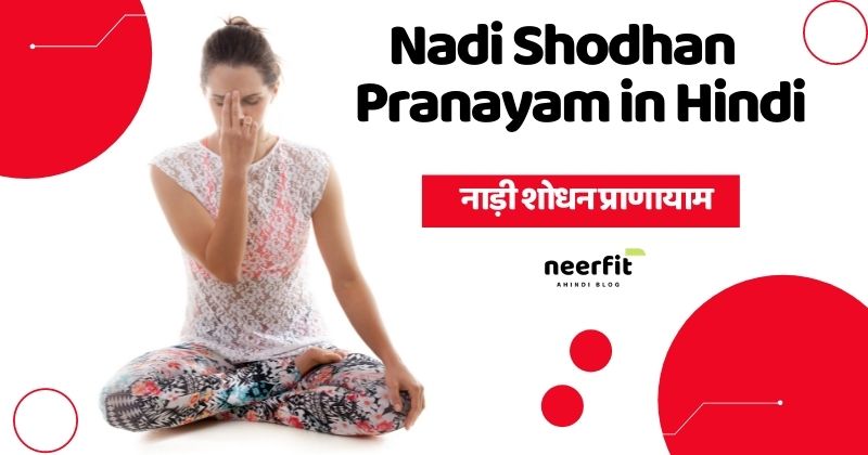 nadi shodhan pranayam in hindi