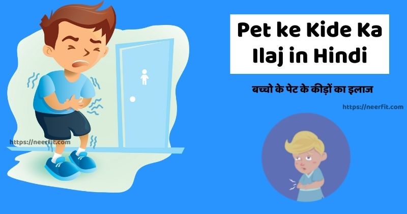 baccho ke pet ke kide ka ilaaj in hindi