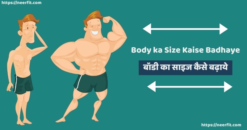 body ka size kaise badhaye