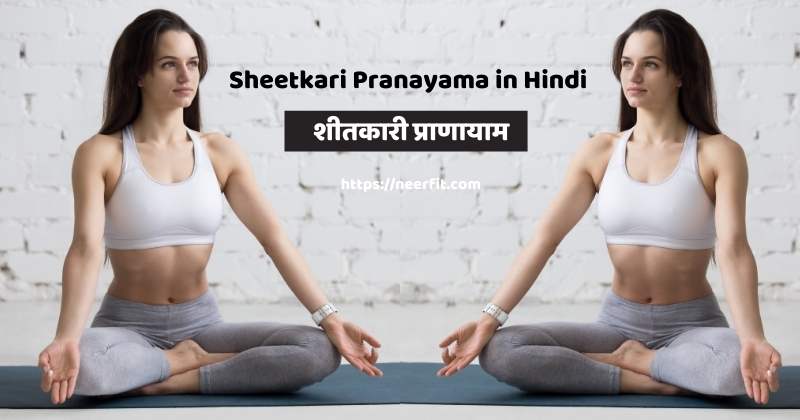 sheetkari pranayama in hindi