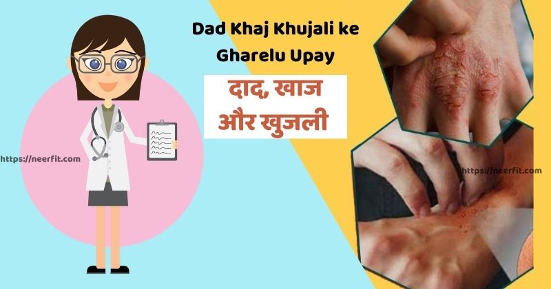 dad khaj khujali ke gharelu upay