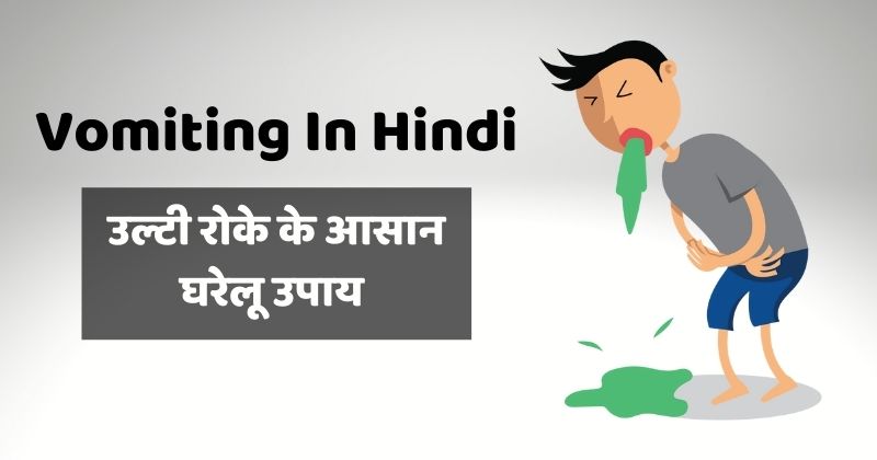 how to stop vomiting in hindi