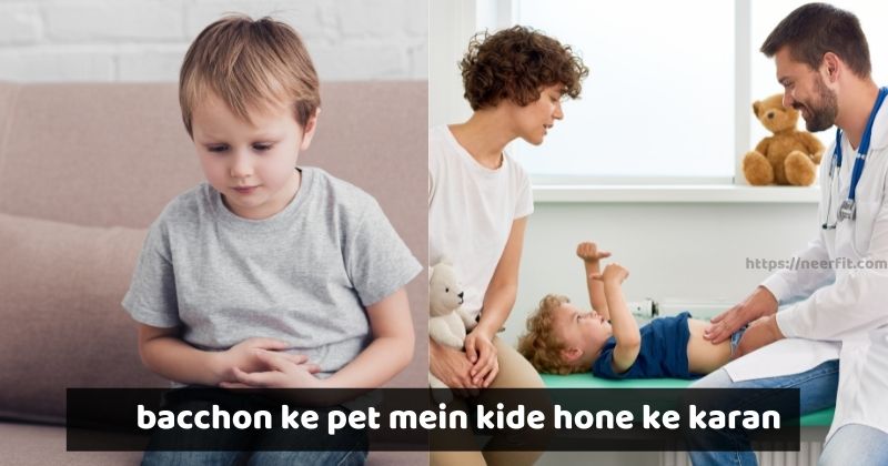 bacchon ke pet mein kide hone ke karan