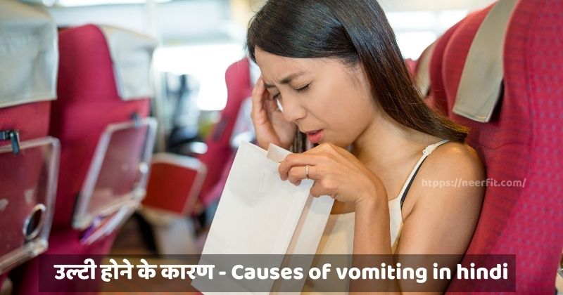 Causes of vomiting in hindi