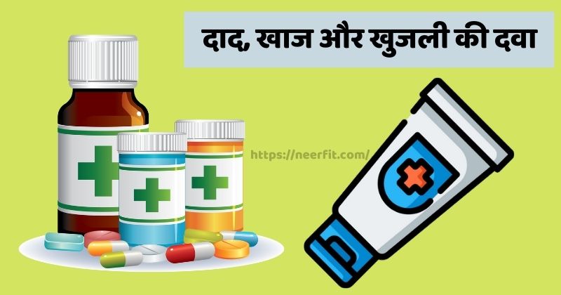 दाद खाज खुजली की दवाई -  dad khaj khujli ki medicine nam