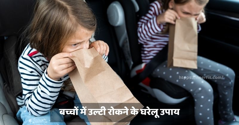 बच्चों में उल्टी रोकने के घरेलू उपा