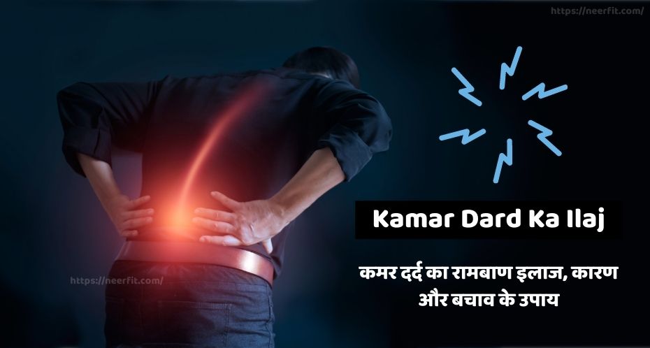 kamar dard ka ilaj