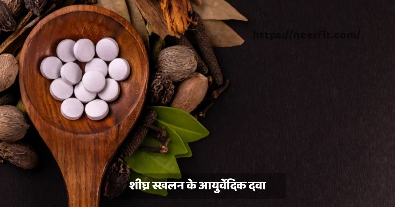 शीघ्र स्खलन के आयुर्वेदिक दवा