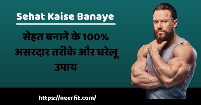 Sehat Kaise Banaye