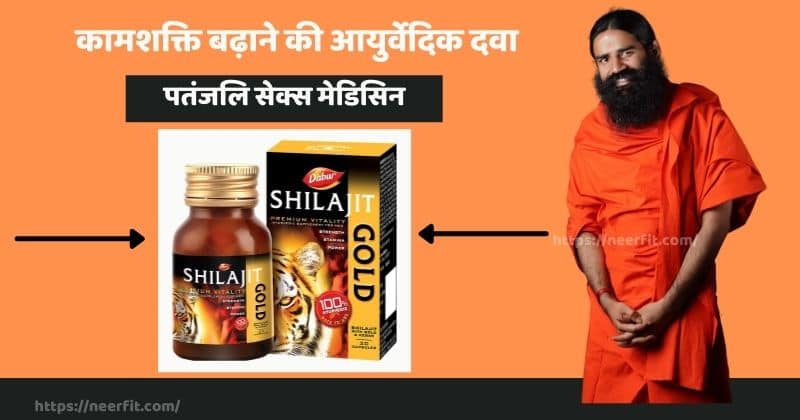 कामशक्ति बढ़ाने की आयुर्वेदिक दवा patanjali