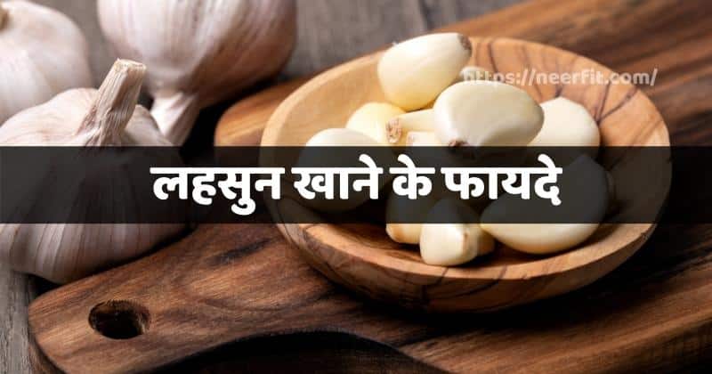 लहसुन खाने के फायदे