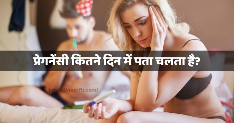 प्रेगनेंसी कितने दिन में पता चलता है?