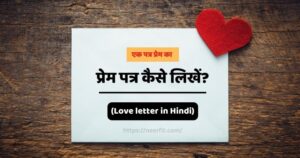 प्रेम पत्र कैसे लिखें